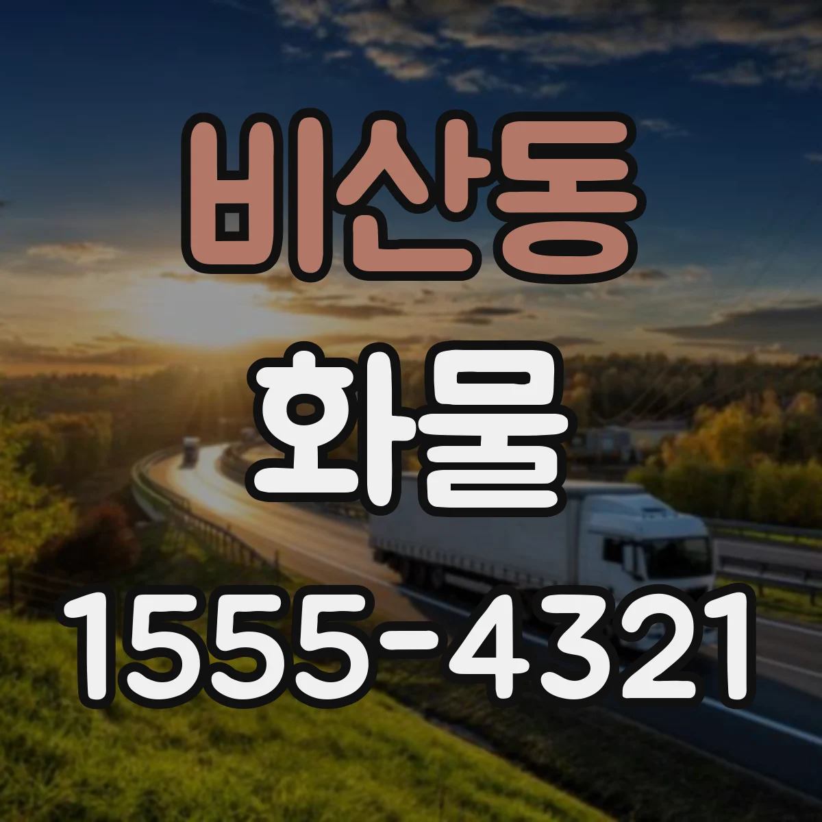 비산동 화물