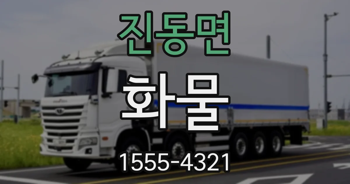 진동면 화물