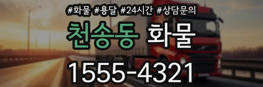 천송동 화물