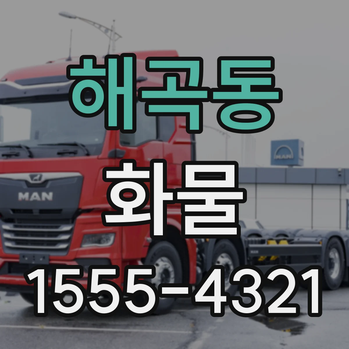 해곡동 화물