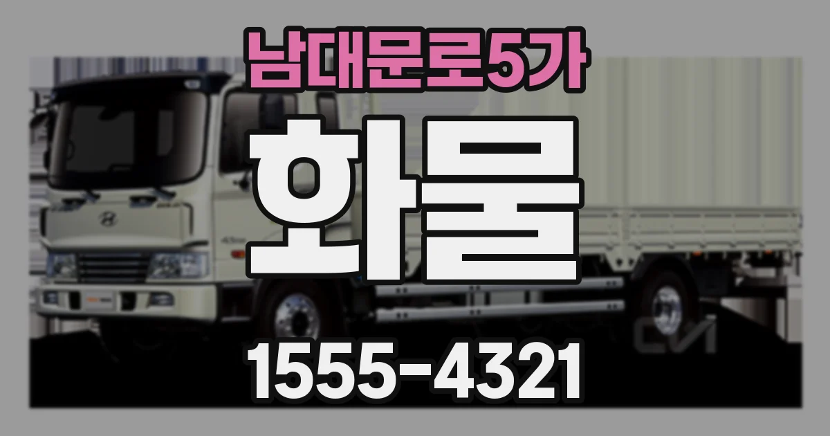 남대문로5가 화물