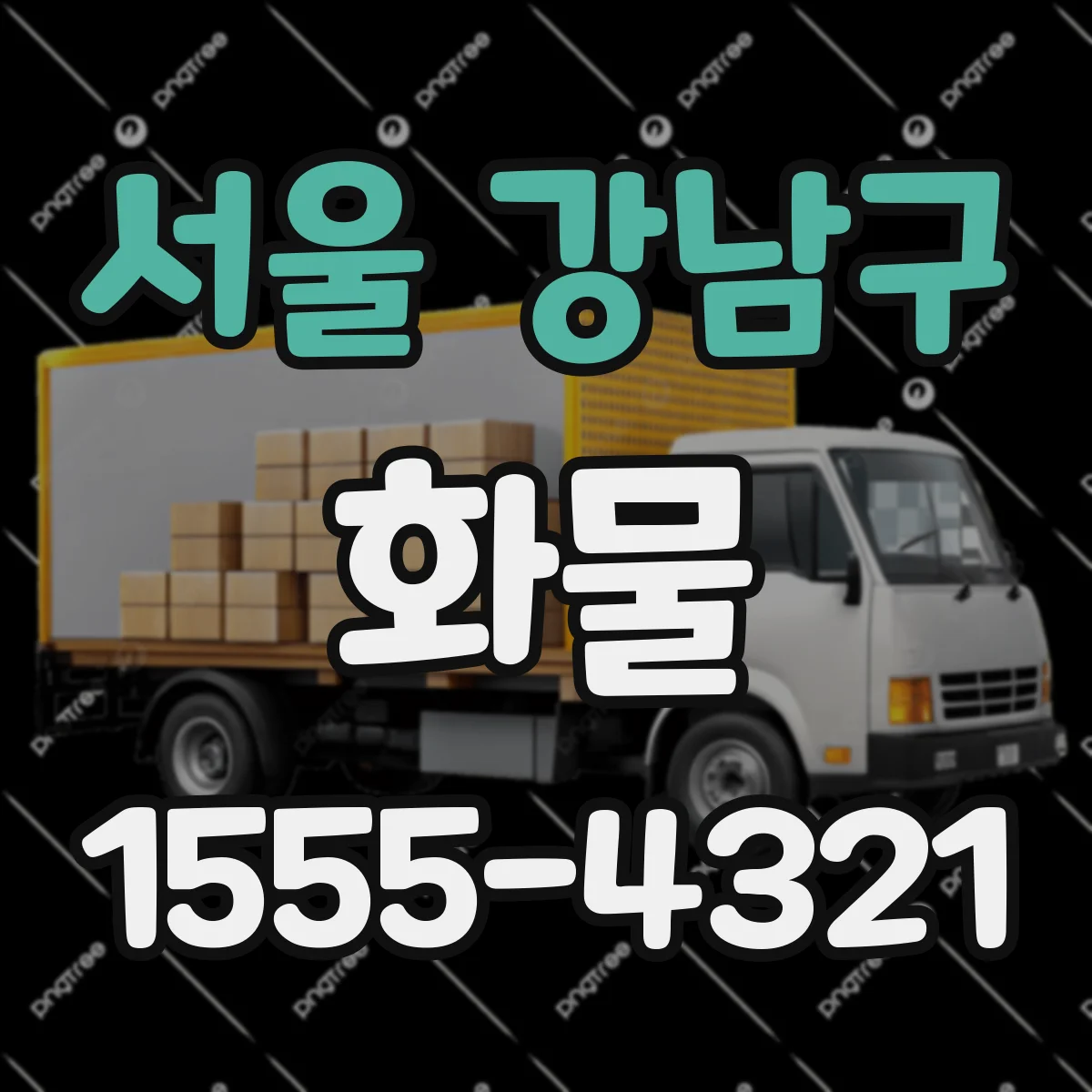 서울 강남구 화물