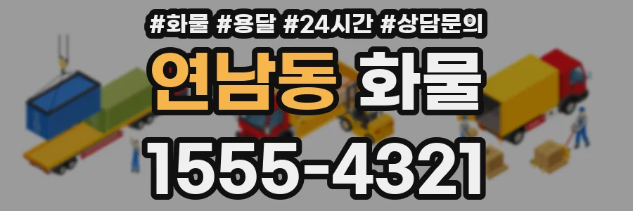 연남동 화물