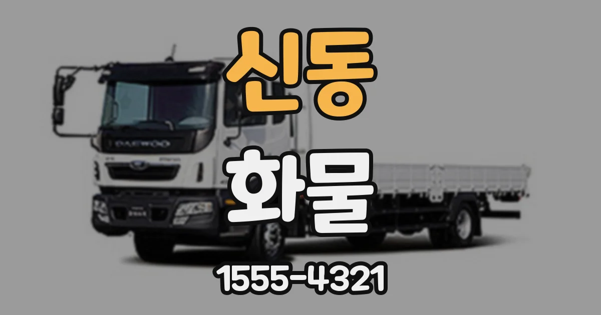 신동 화물