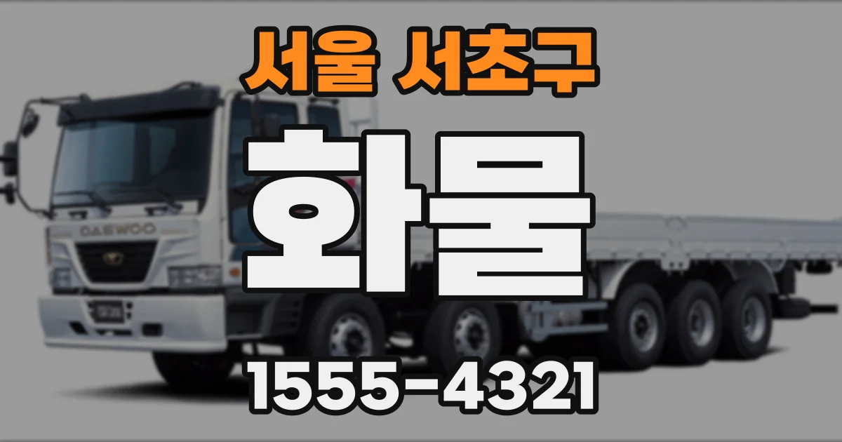 서울 서초구 화물