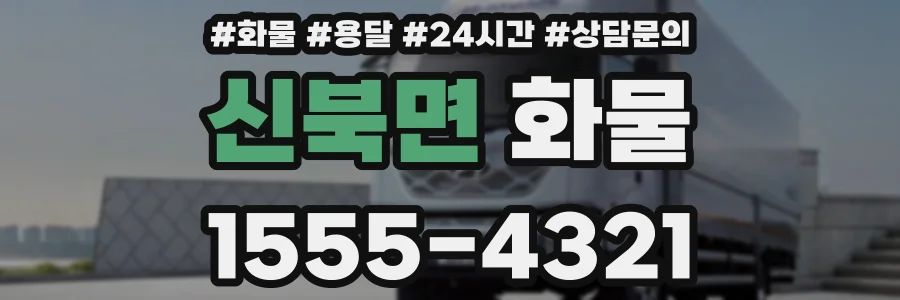 신북면 화물