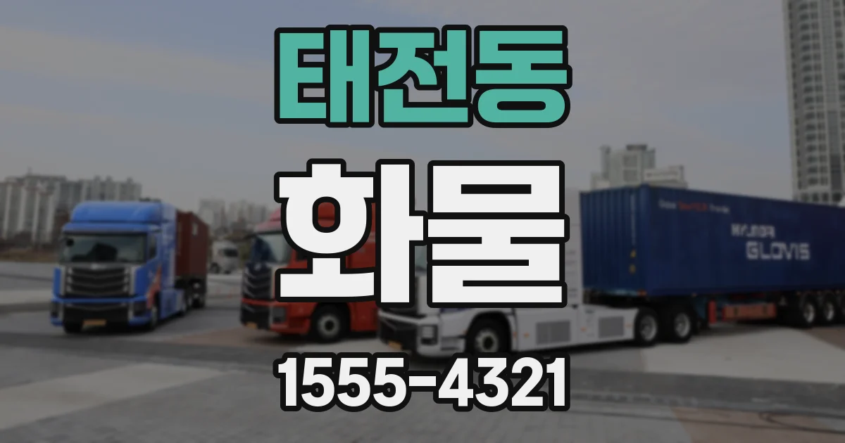 태전동 화물