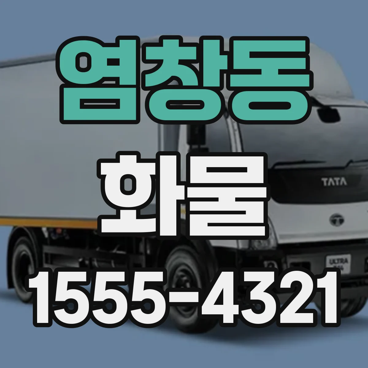 염창동 화물