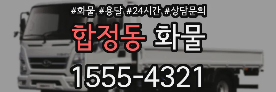 합정동 화물
