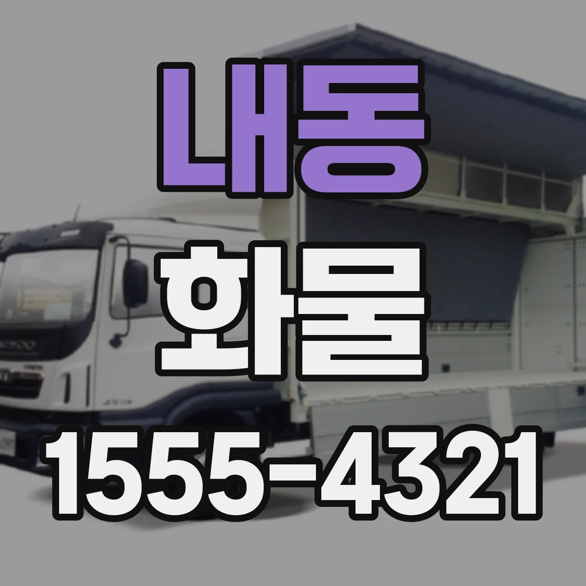 내동 화물