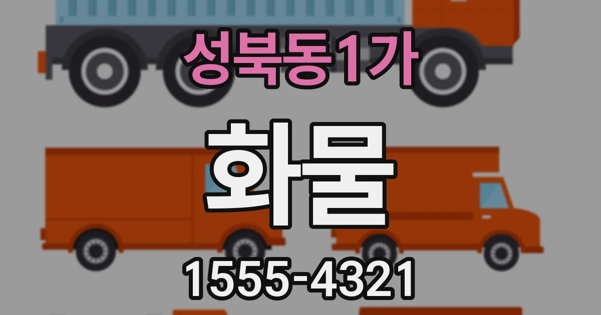 성북동1가 화물