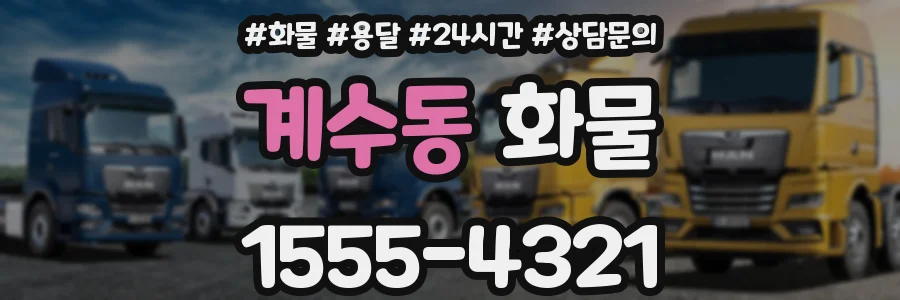 계수동 화물