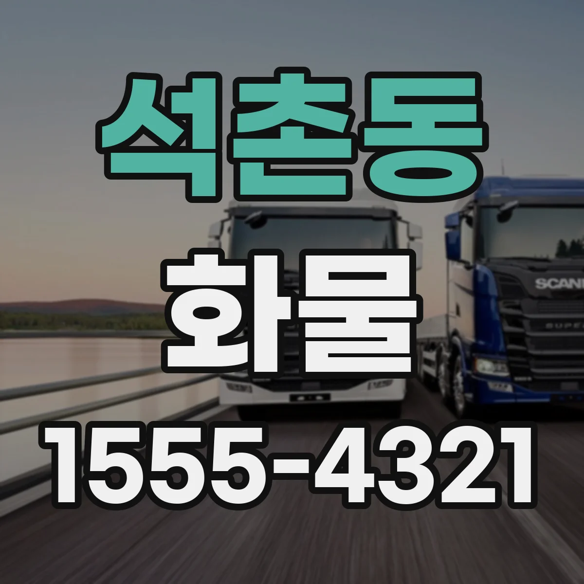 석촌동 화물