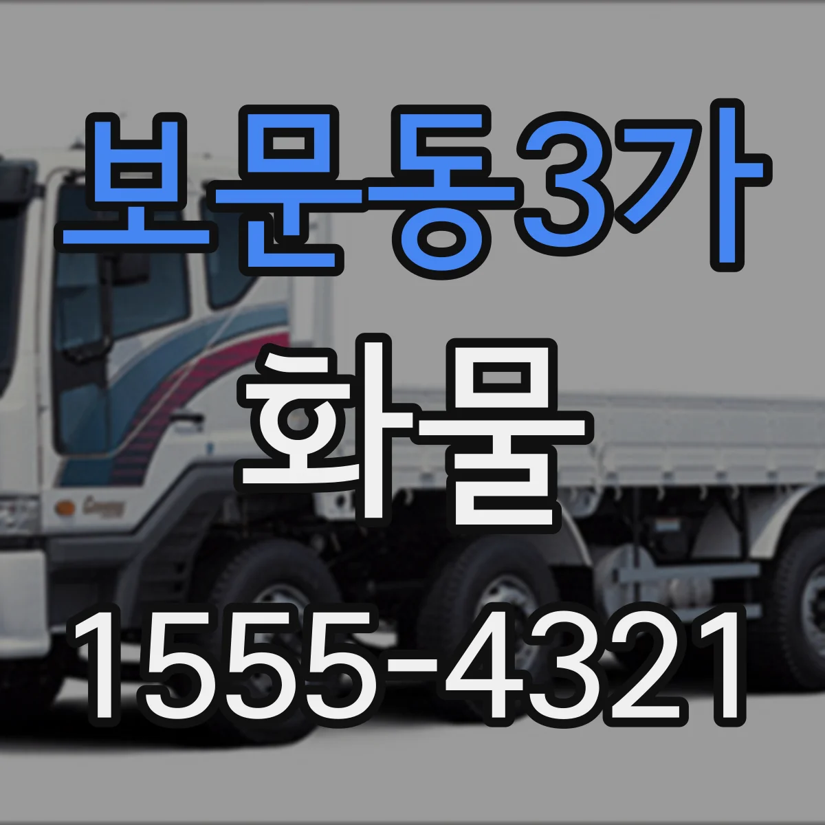 보문동3가 화물