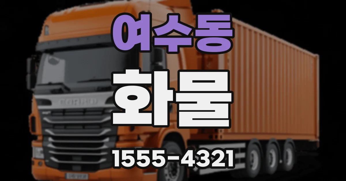 여수동 화물