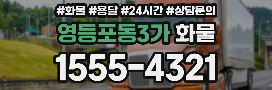 영등포동3가 화물