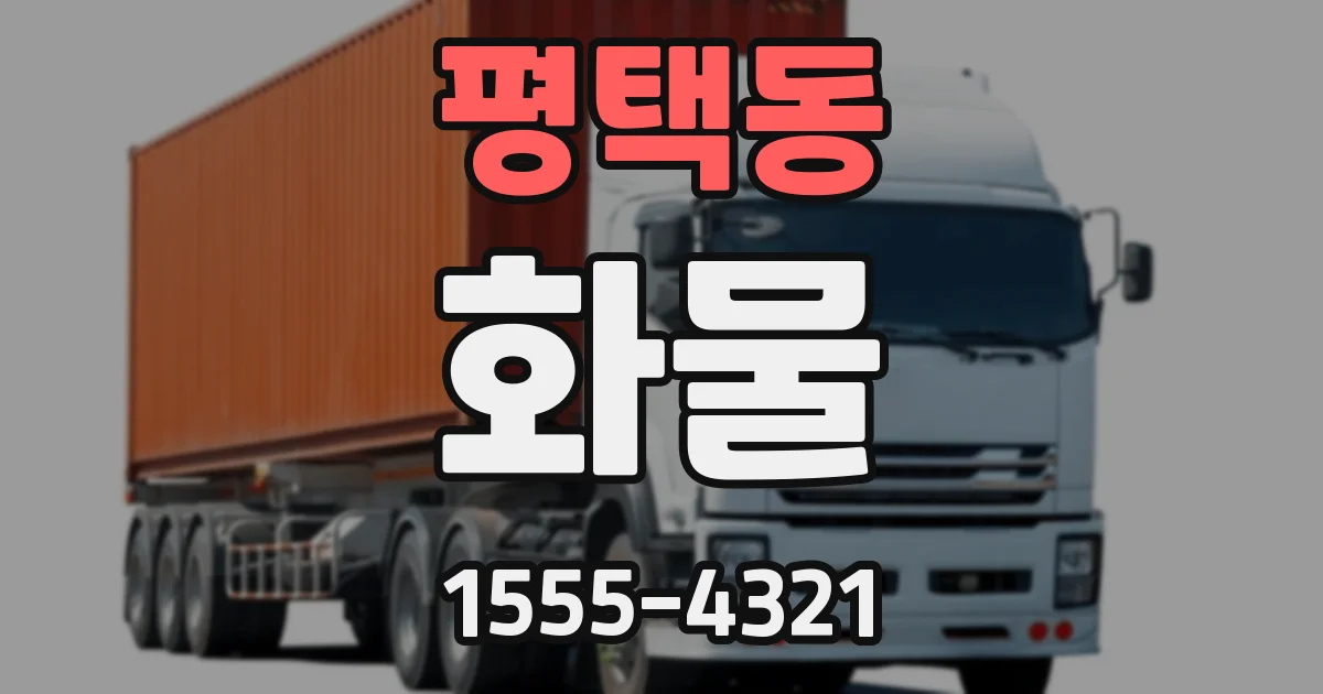 평택동 화물