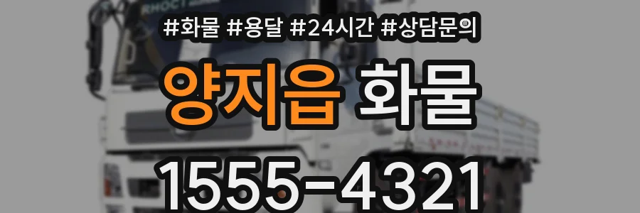 양지읍 화물