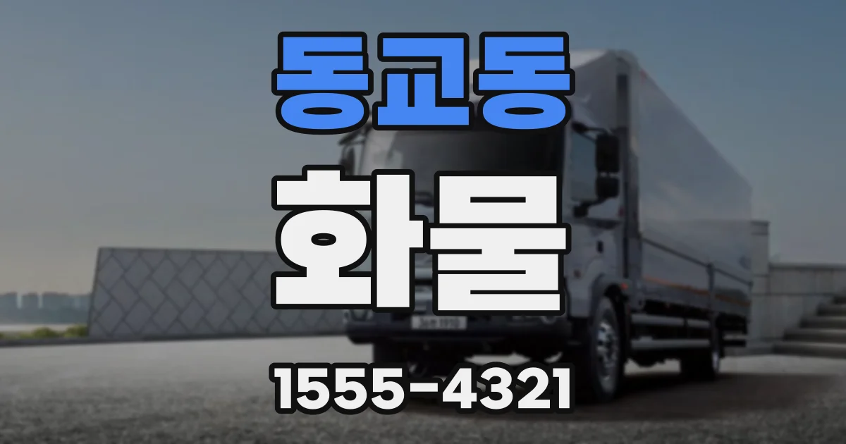 동교동 화물