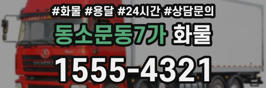 동소문동7가 화물