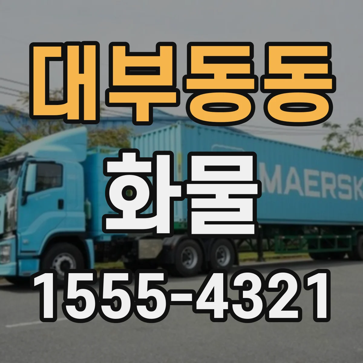 대부동동 화물