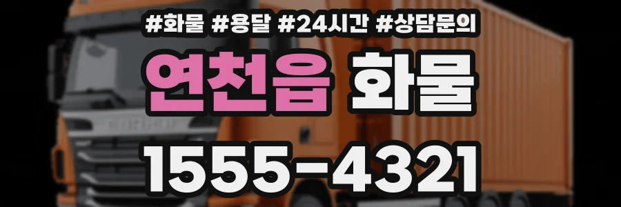 연천읍 화물