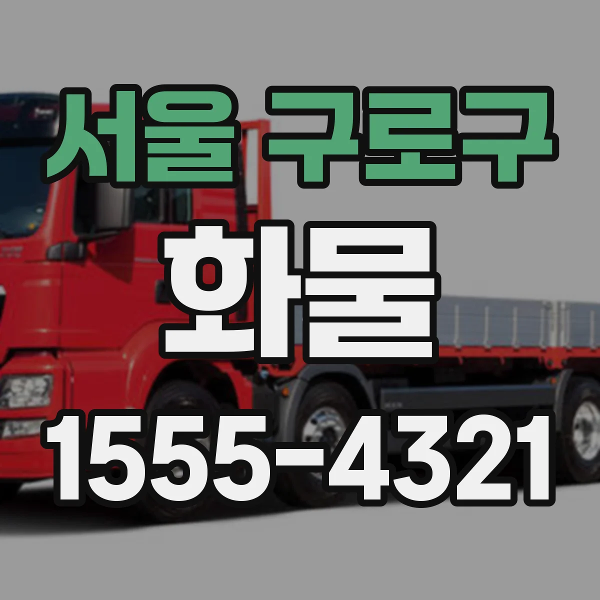 서울 구로구 화물