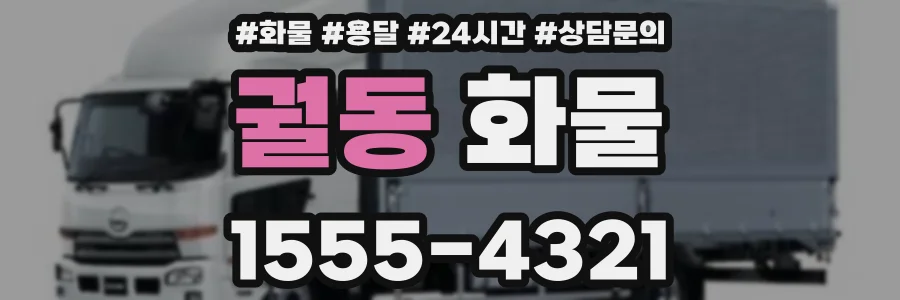 궐동 화물