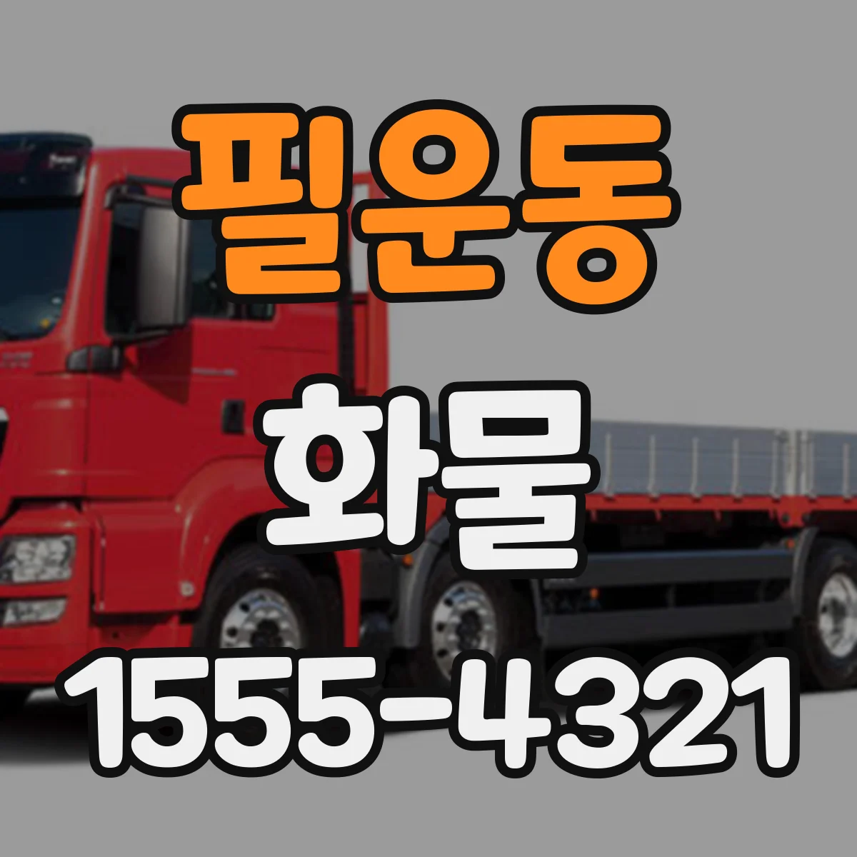 필운동 화물