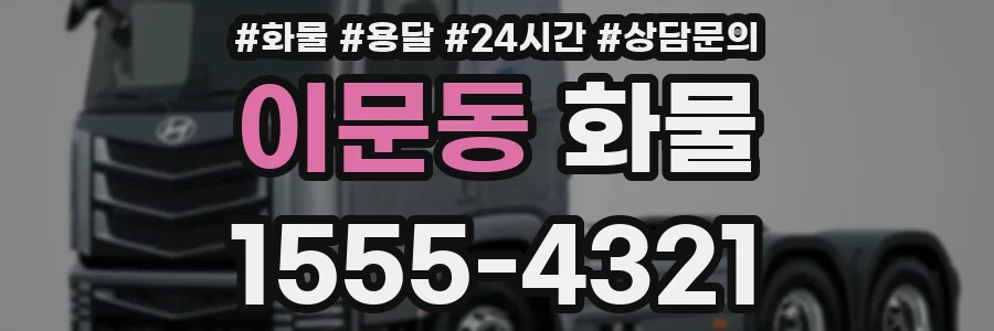 이문동 화물