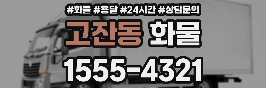 고잔동 화물