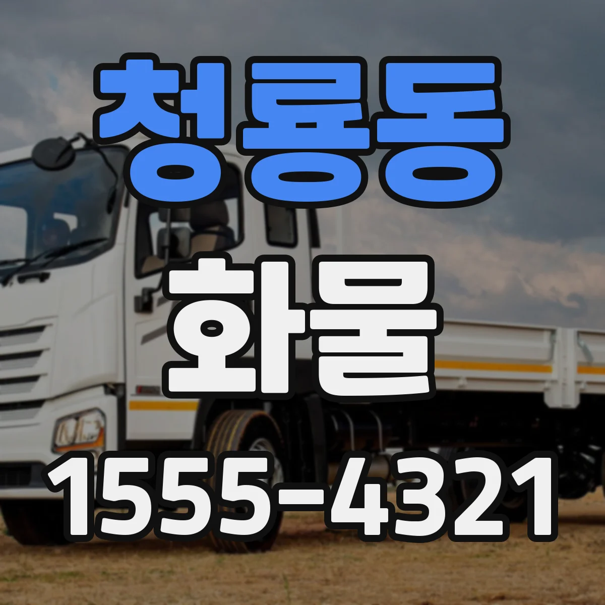 청룡동 화물