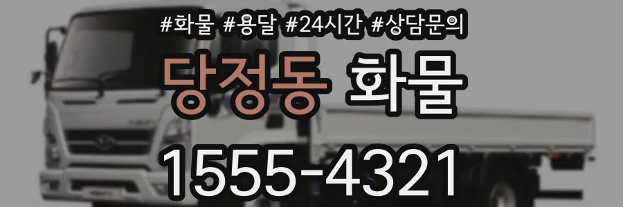 당정동 화물