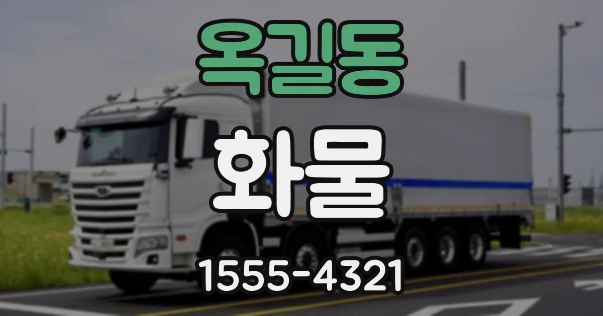 옥길동 화물