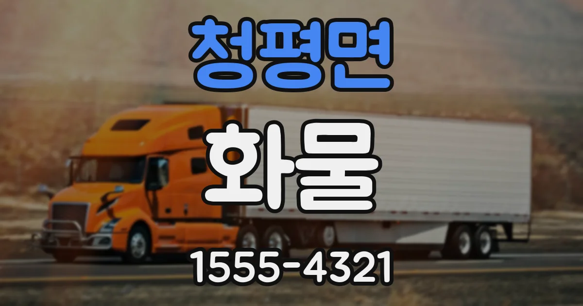청평면 화물