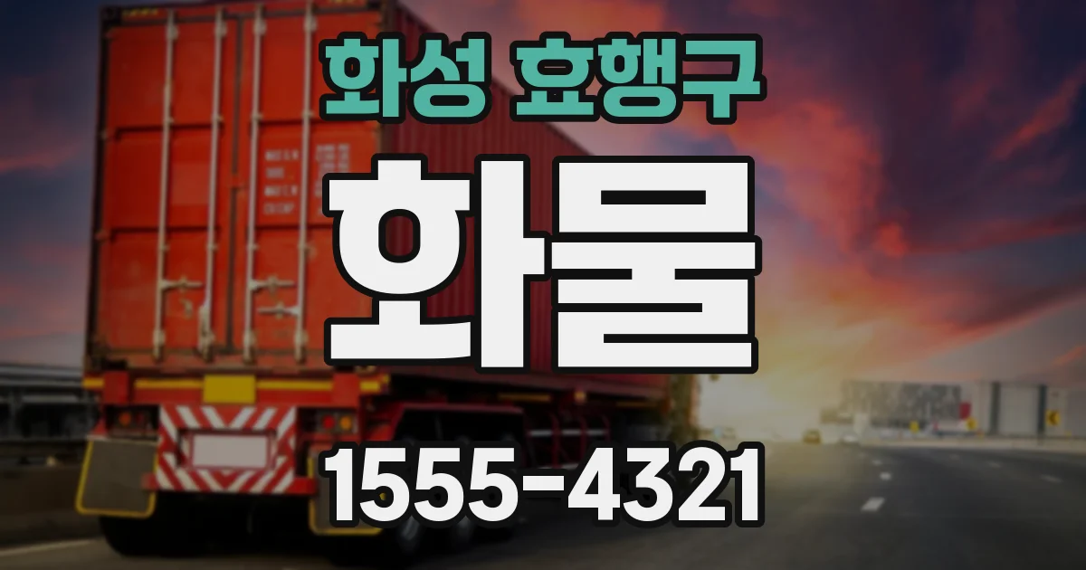 화성 효행구 화물