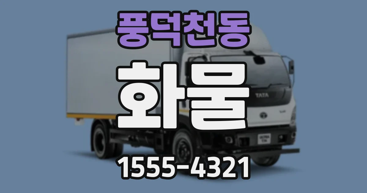 풍덕천동 화물