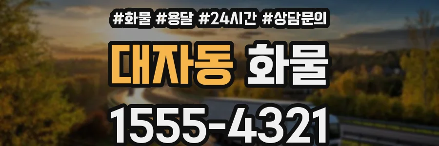 대자동 화물