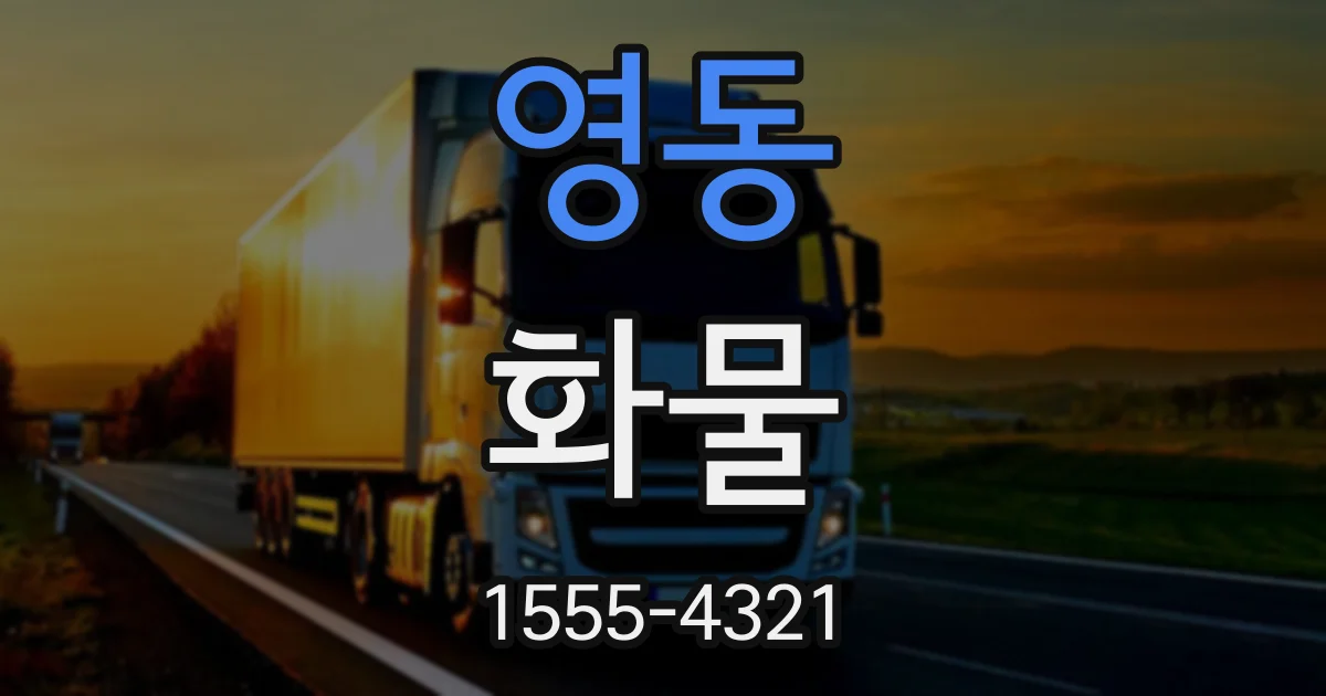 영동 화물