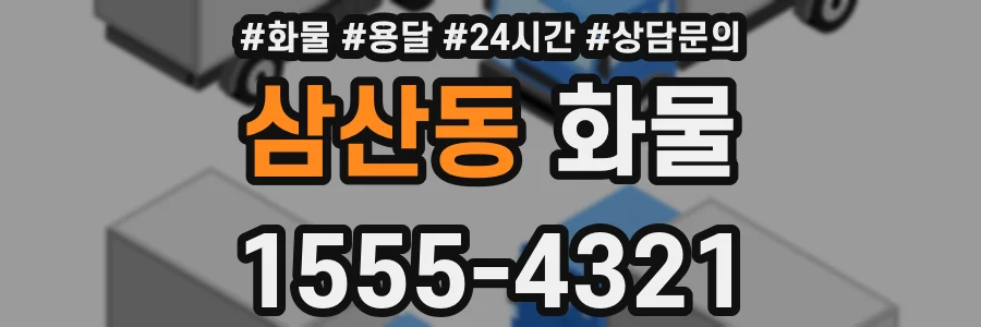 삼산동 화물