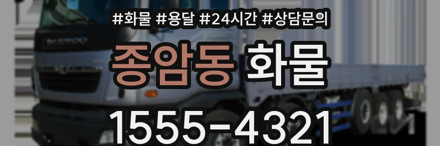 종암동 화물