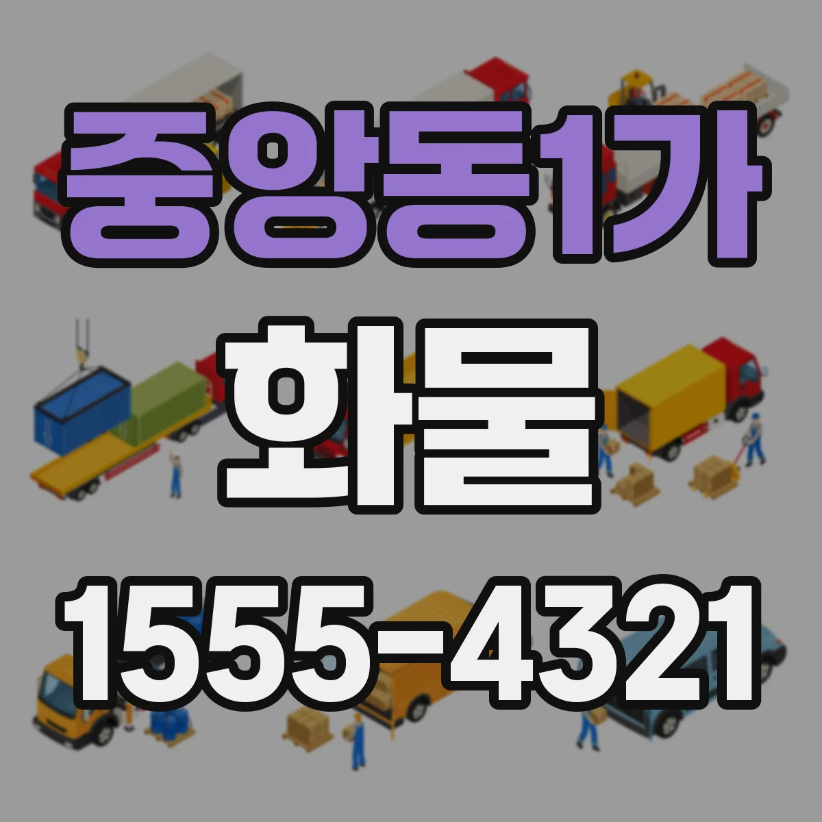 중앙동1가 화물