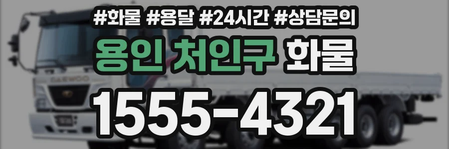 용인 처인구 화물