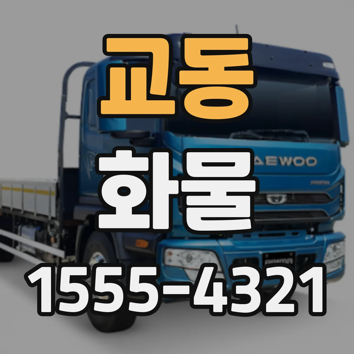 교동 화물