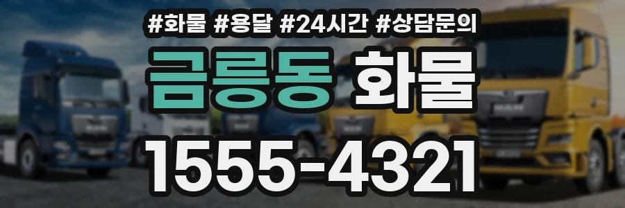 금릉동 화물