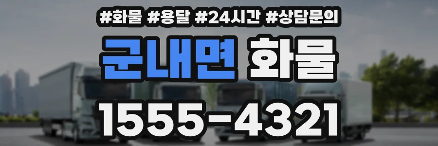 군내면 화물