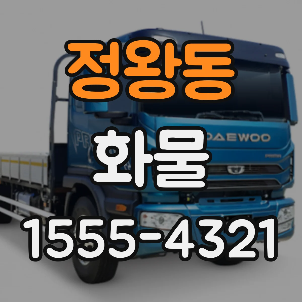 정왕동 화물