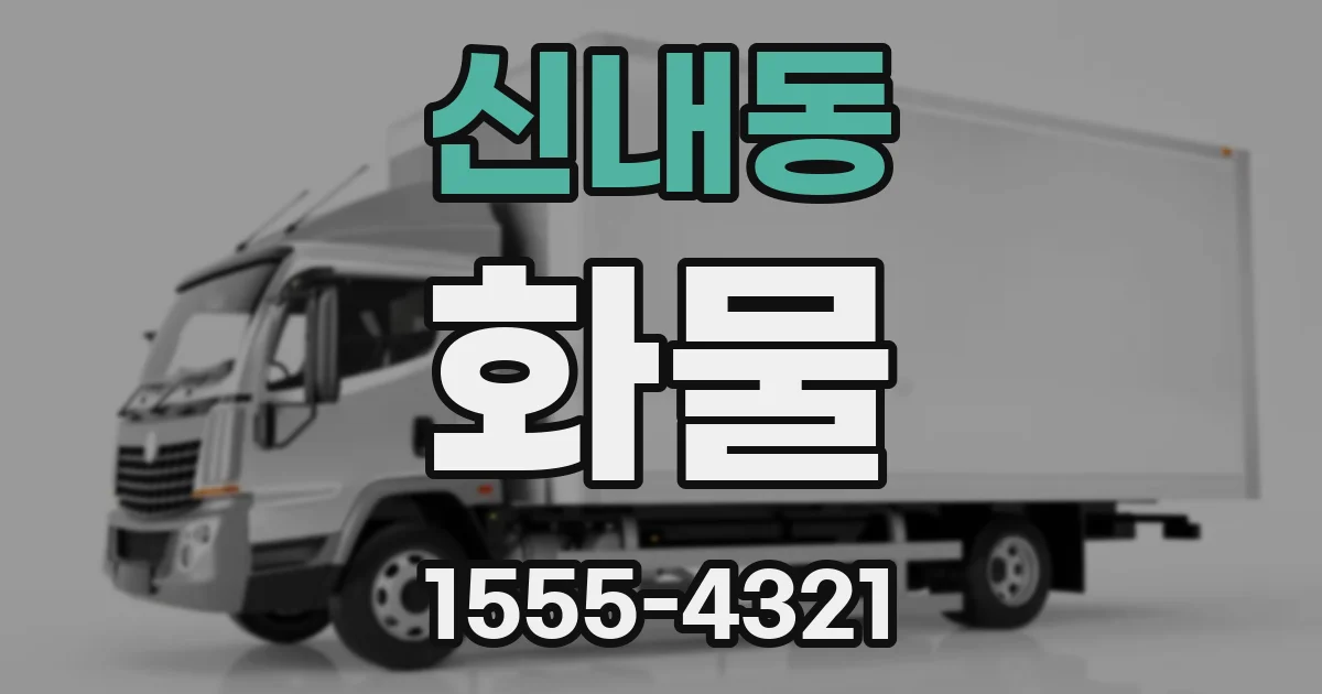 신내동 화물