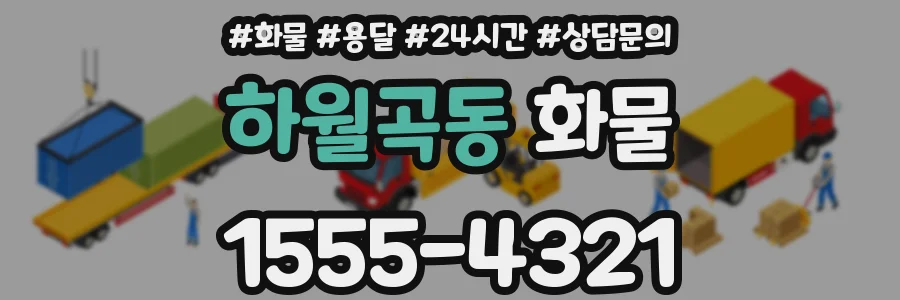 하월곡동 화물