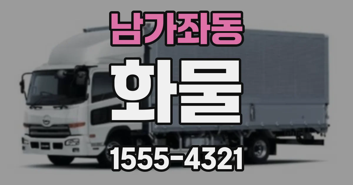 남가좌동 화물